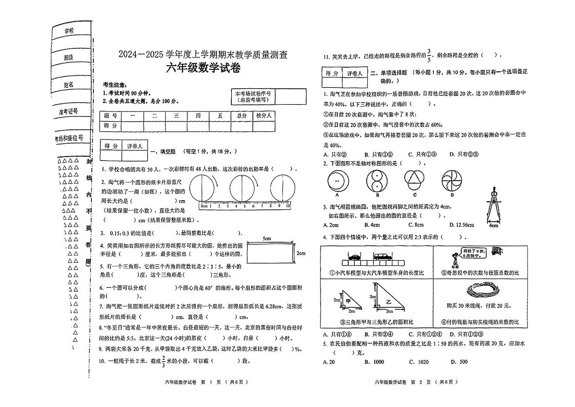 黑龙江省齐齐哈尔市校联考2024-2025学年六年级上学期期末数学试题第1页