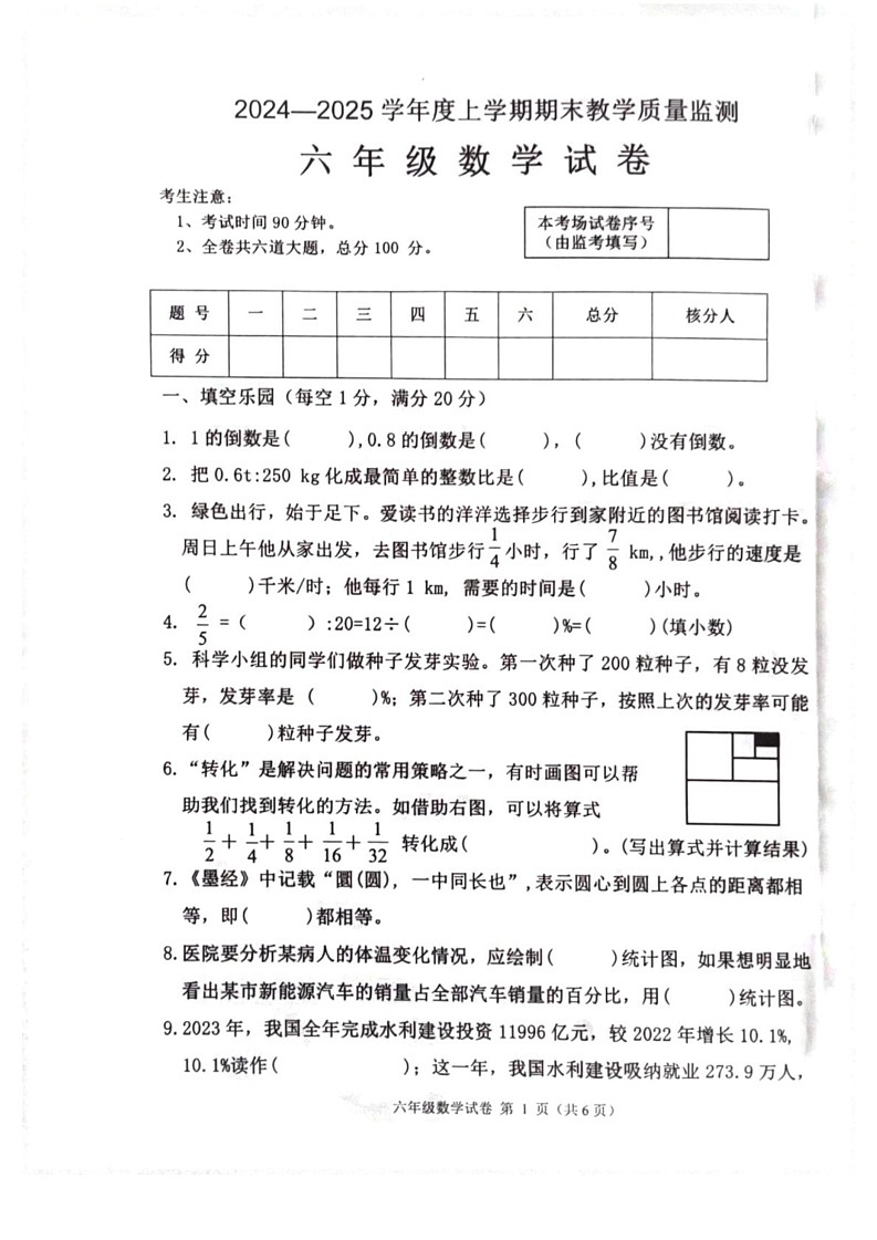 黑龙江省齐齐哈尔市依安县2024-2025学年六年级上学期期末数学试题第1页
