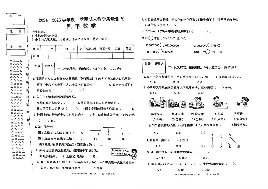 黑龙江省齐齐哈尔市甘南县2024-2025学年四年级上学期期末教学质量测查数学试题第1页