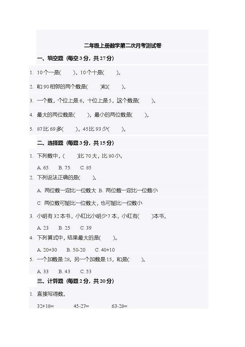 安徽省阜阳市颍上县管仲小学2024-2025学年二年级上学期第二次月考数学测试卷第1页