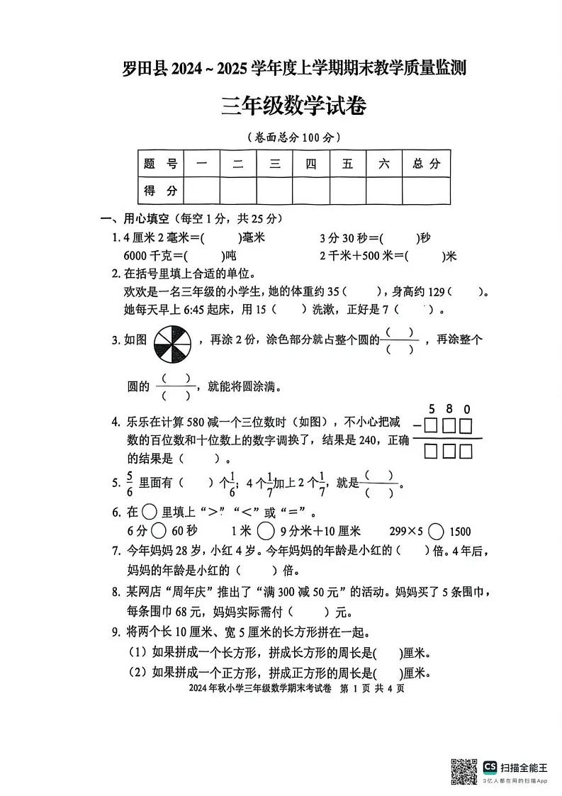 湖北省黄冈市罗田县2024-2025学年三年级上学期期末数学试卷第1页