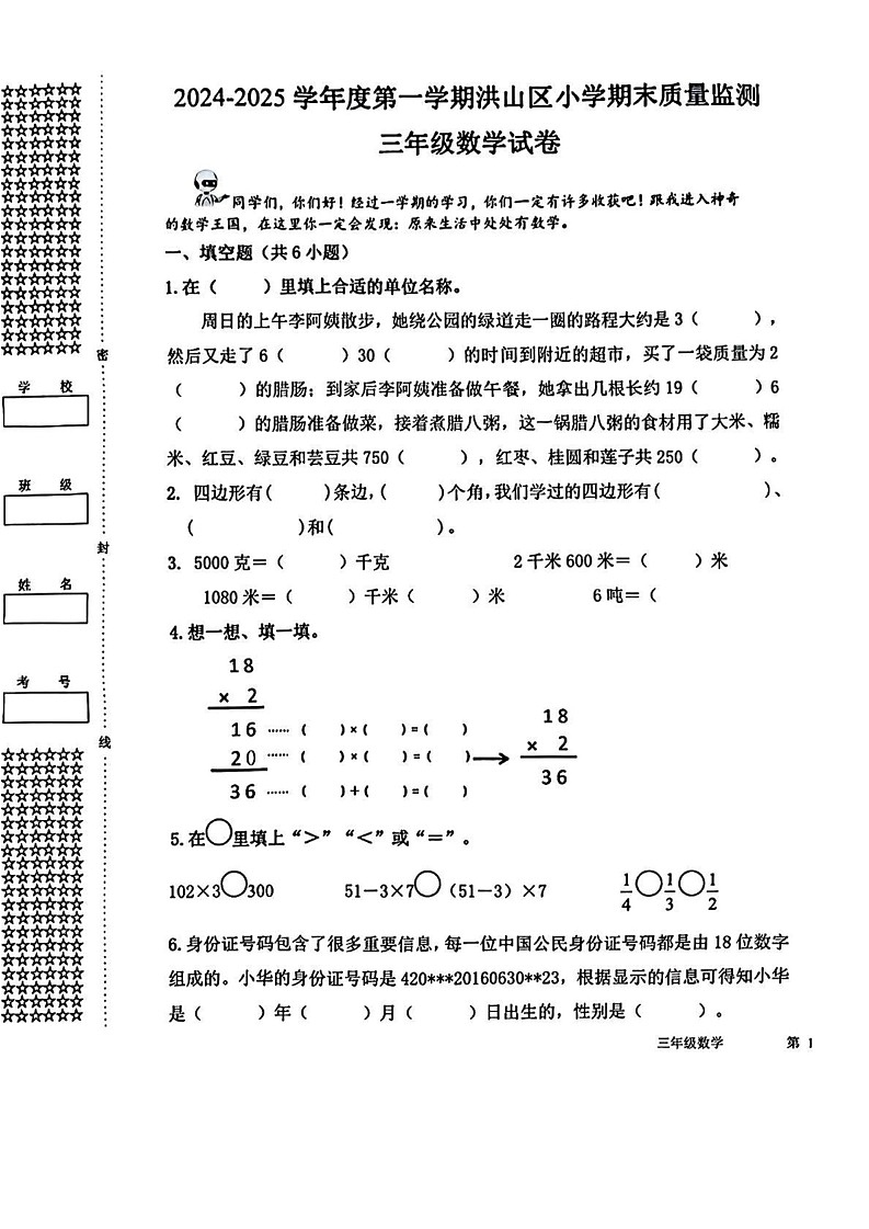 湖北省武汉市洪山区2024-2025学年三年级上学期期末数学试题第1页