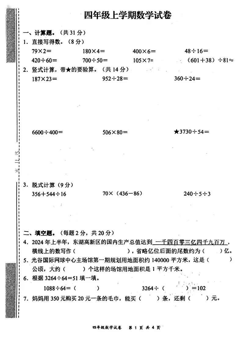 湖北省武汉市东西湖区2024-2025学年四年级上学期期末数学试题第1页