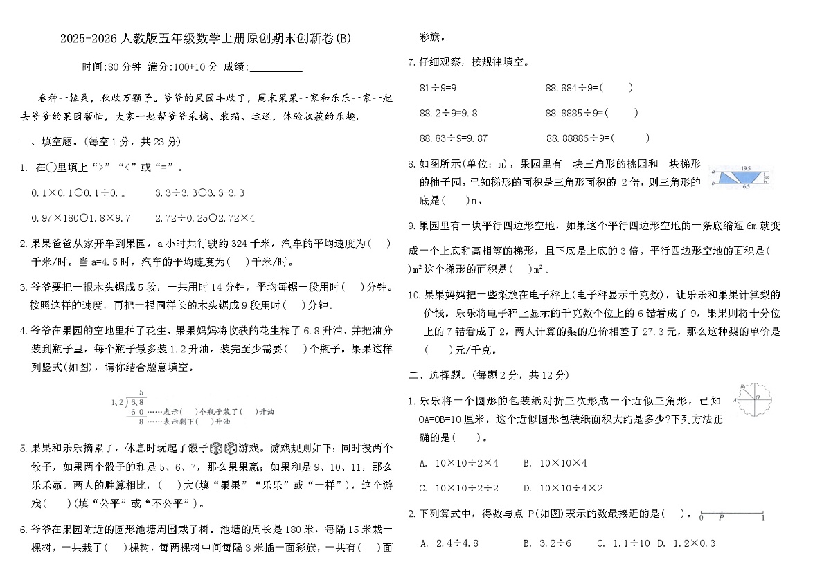 2025-2026人教版五年级数学上册原创期末创新卷(B)（含答案）第1页