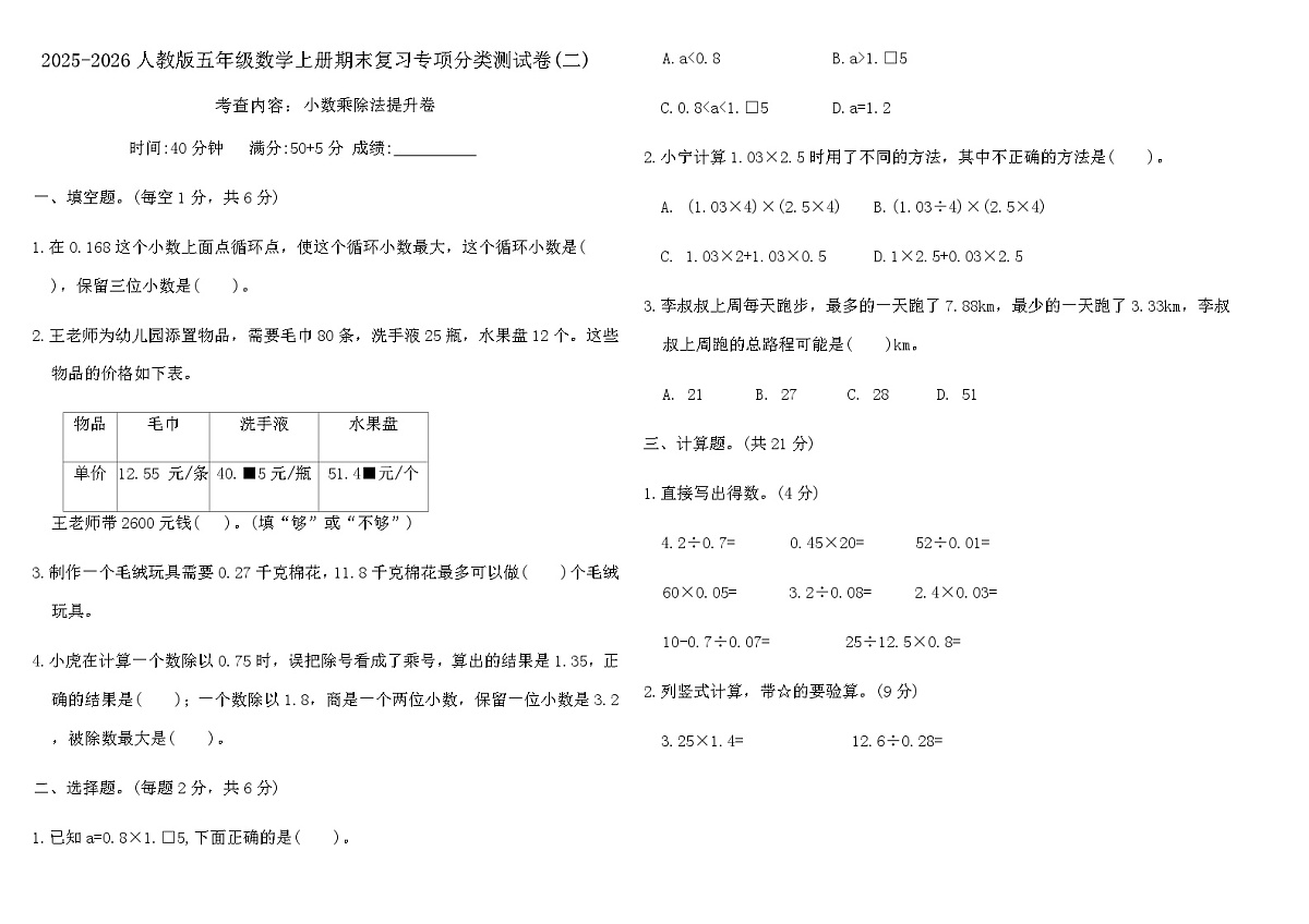 2025-2026人教版五年级数学上册期末复习专项分类测试卷(二)（含答案）第1页