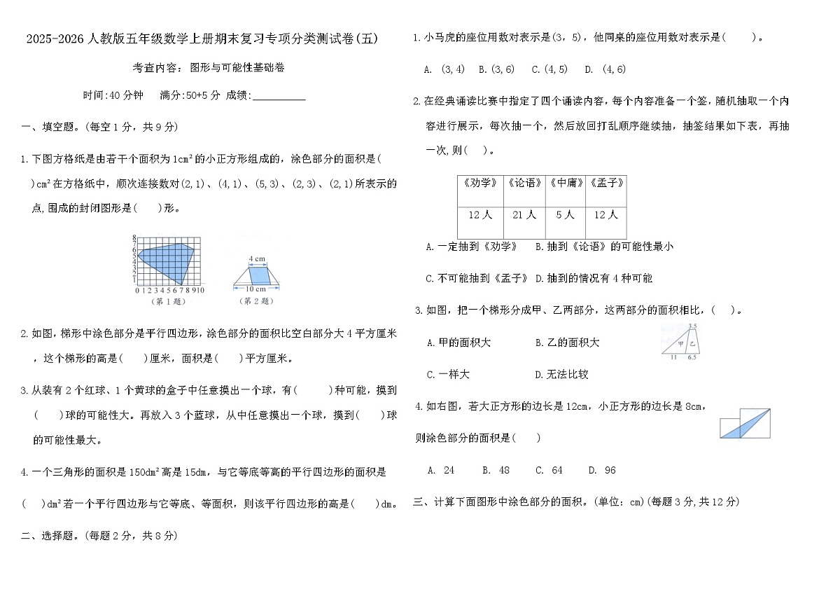2025-2026人教版五年级数学上册期末复习专项分类测试卷(五)（含答案）第1页