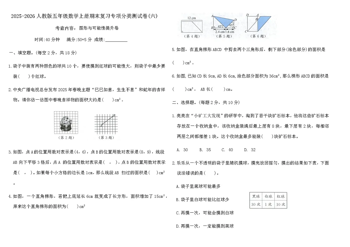 2025-2026人教版五年级数学上册期末复习专项分类测试卷(六)（含答案）第1页