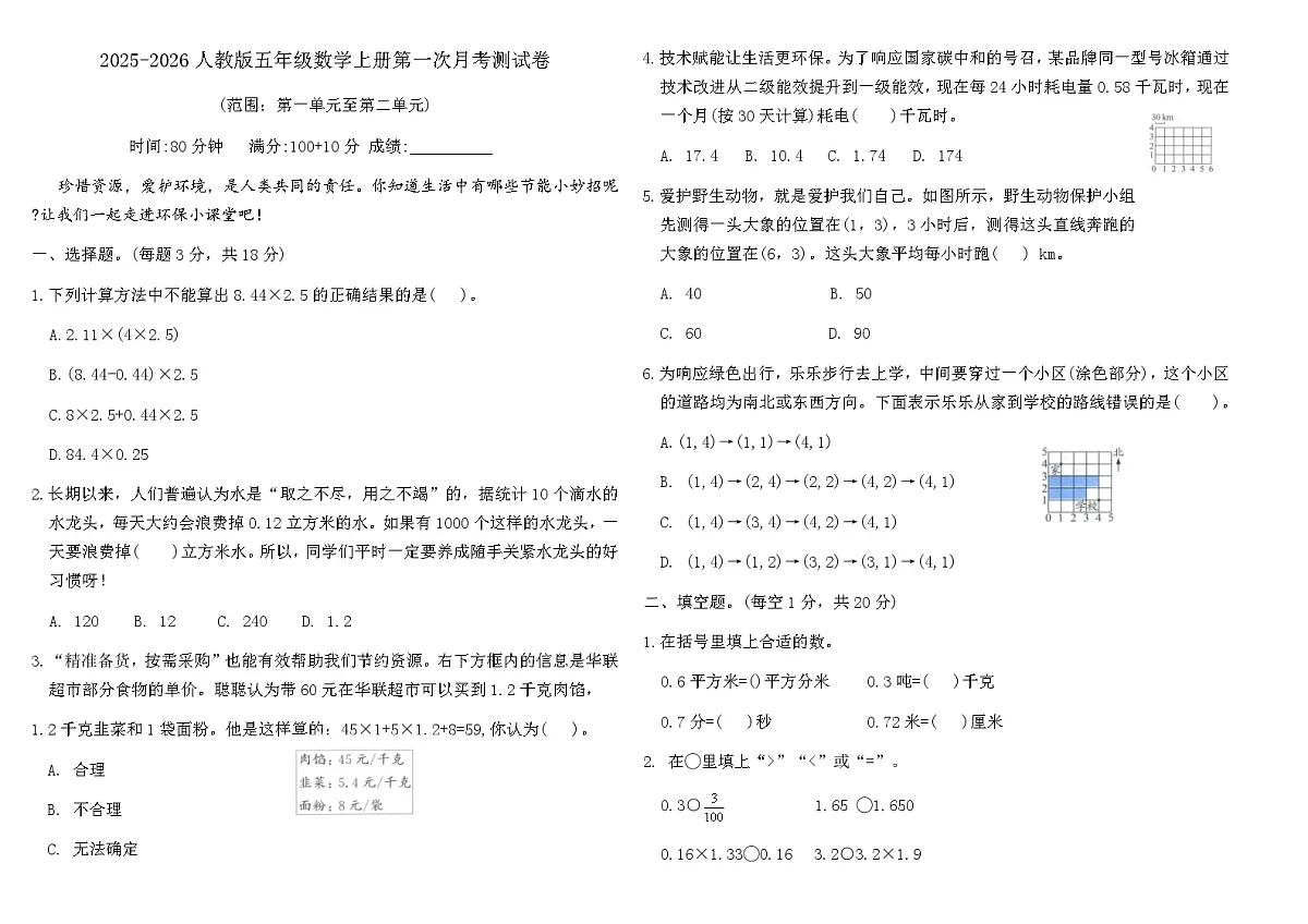 2025-2026人教版五年级数学上册第一次月考测试卷（含答案）第1页