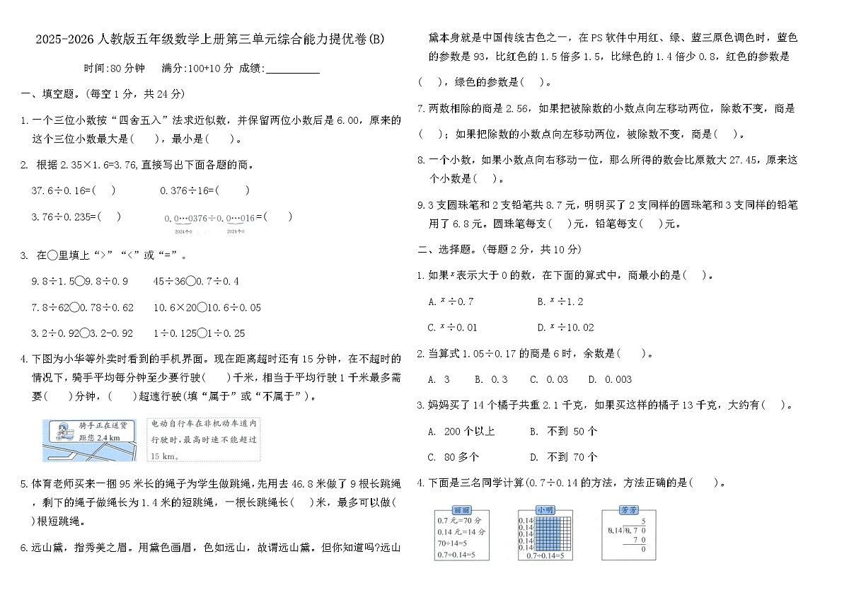 2025-2026人教版五年级数学上册第三单元综合能力提优卷(B)（含答案）第1页