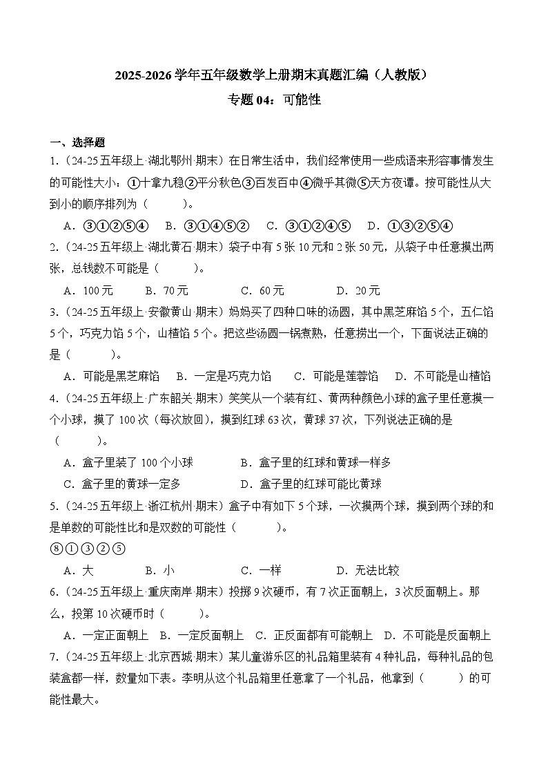 专题04：可能性（期末真题汇编）五年级数学上册（人教版）（学生版）第1页
