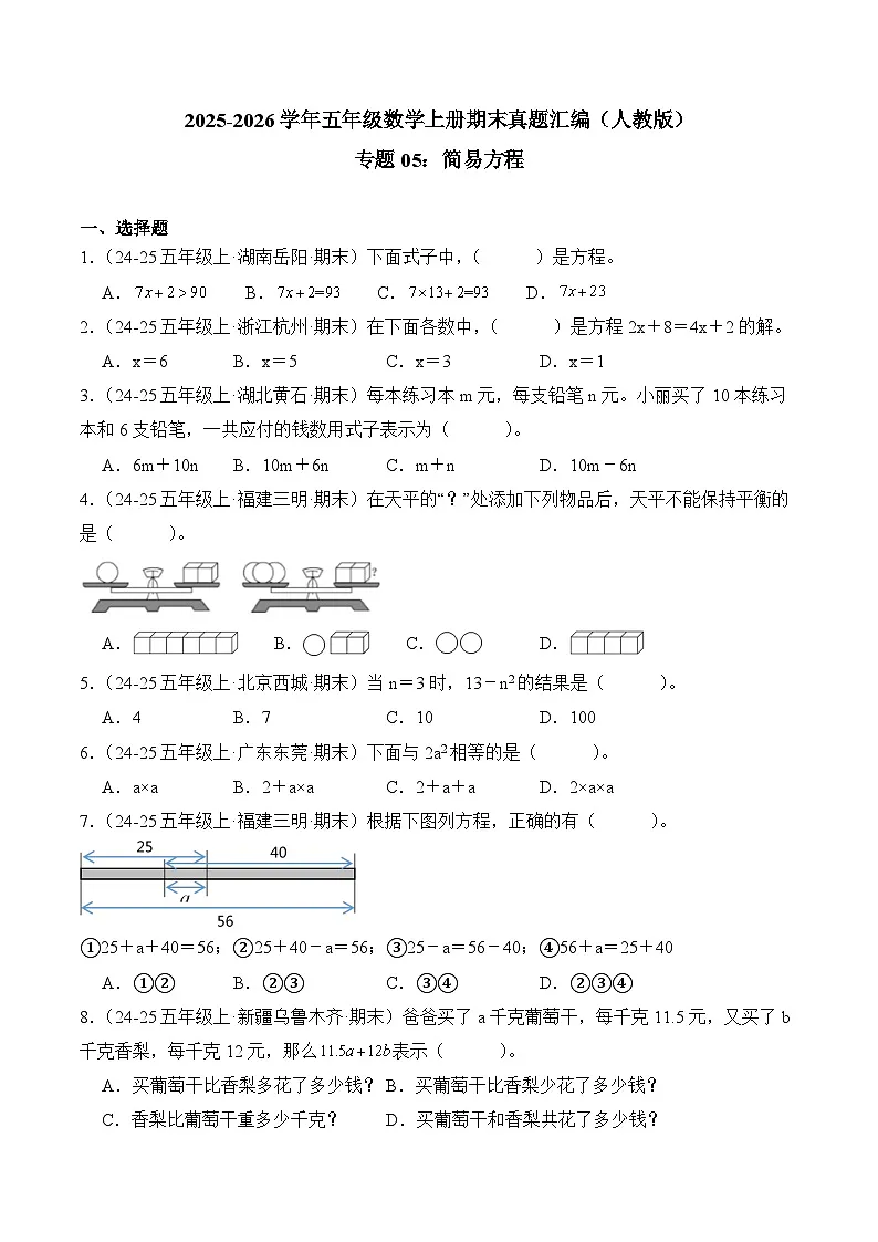 专题05：简易方程（期末真题汇编）五年级数学上册（人教版）（学生版）第1页