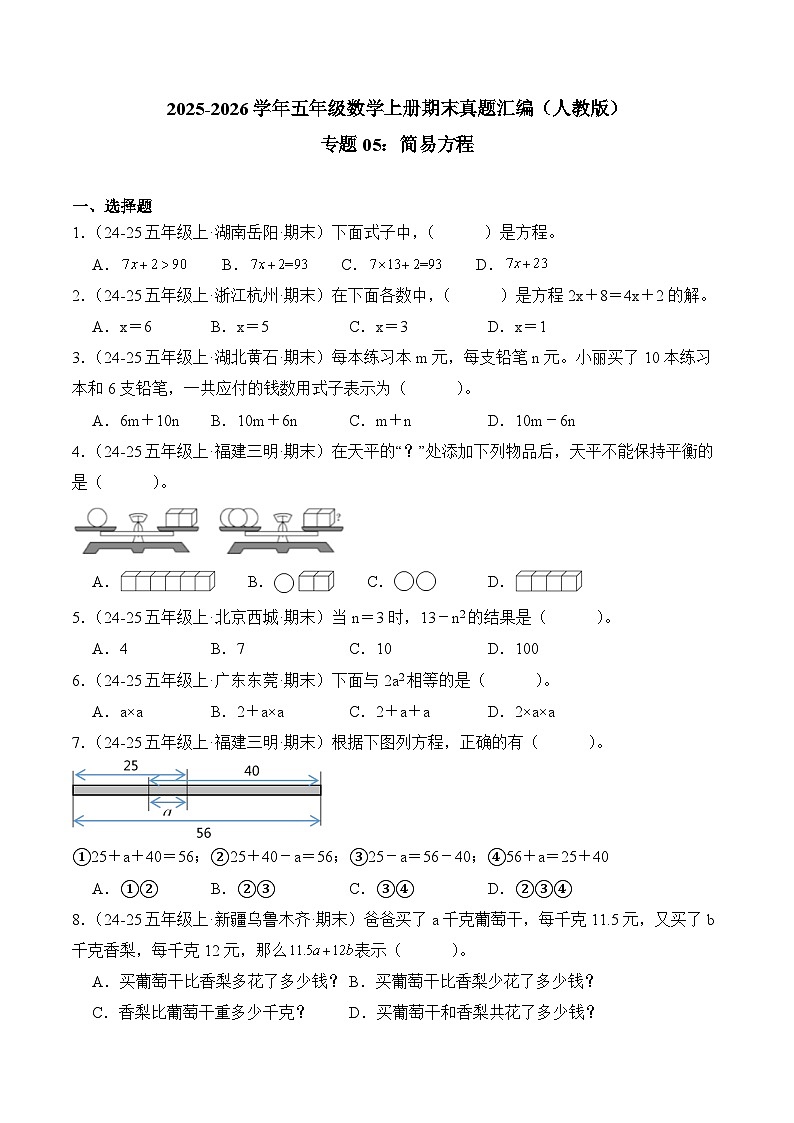 专题05：简易方程（期末真题汇编）五年级数学上册（人教版）（学生版）第1页