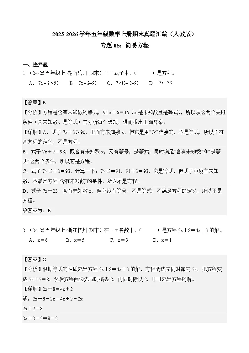 专题05：简易方程（期末真题汇编）五年级数学上册（人教版）（解析版）第1页