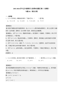专题05：简易方程（期末真题汇编）2025-2026五年级数学上册（人教版）（解析版）