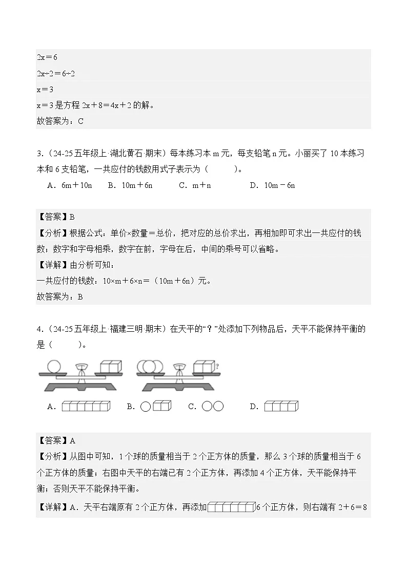 专题05：简易方程（期末真题汇编）五年级数学上册（人教版）（解析版）第2页