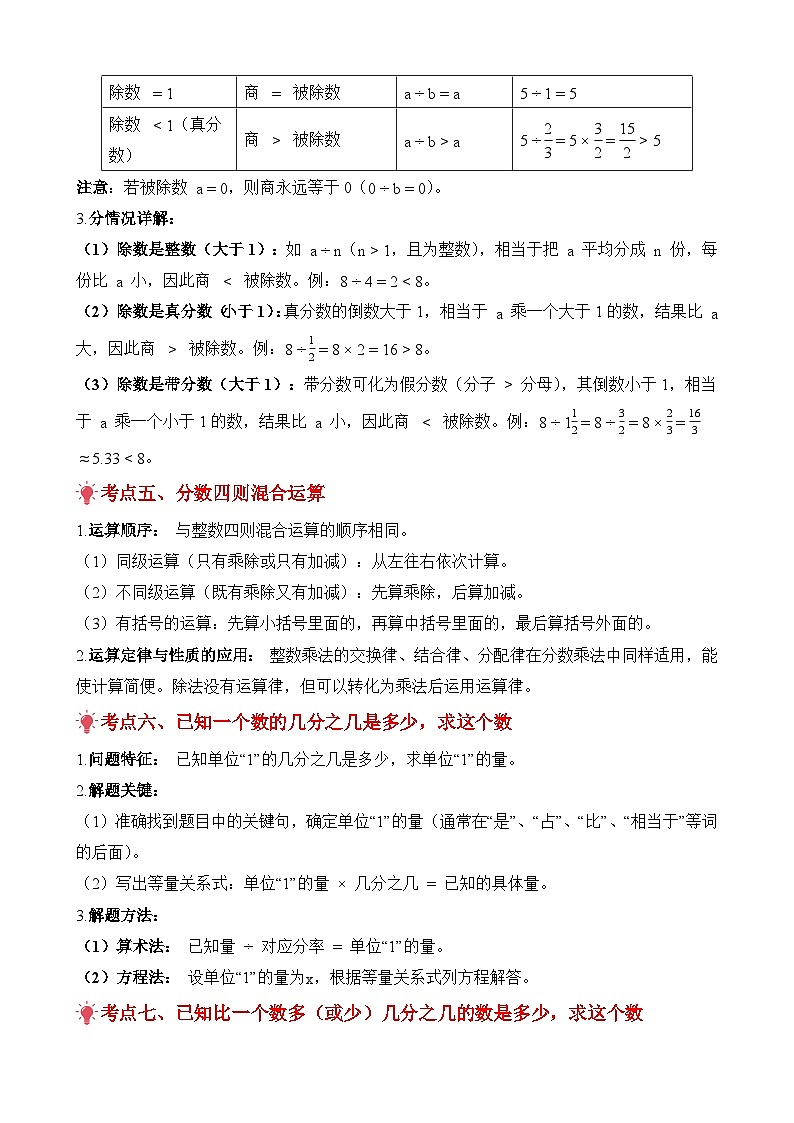 期末复习讲义：专题03 分数除法（考点梳理+例题讲解+考点练习+真题训练）-2025-2026学年六年级上册数学人教版（解析版）第3页