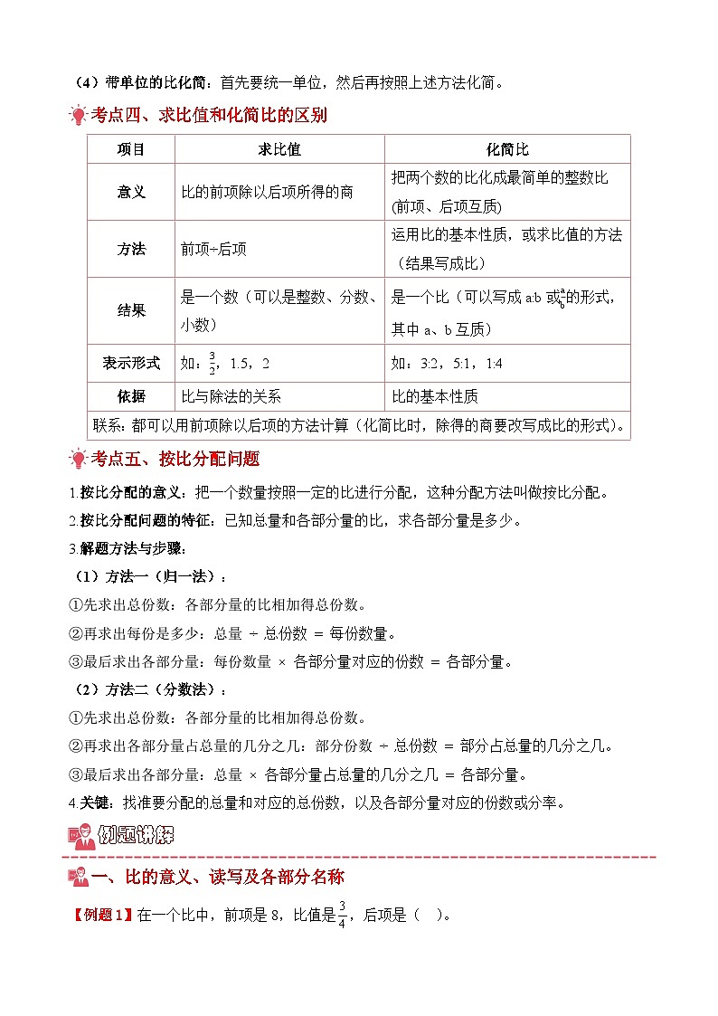 期末复习讲义：专题04 比（考点梳理+例题讲解+考点练习+真题训练）-2025-2026学年六年级上册数学人教版（原卷版）第3页