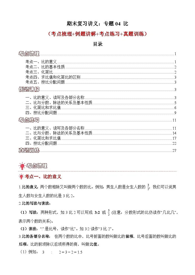期末复习讲义：专题04 比（考点梳理+例题讲解+考点练习+真题训练）-2025-2026学年六年级上册数学人教版（解析版）第1页