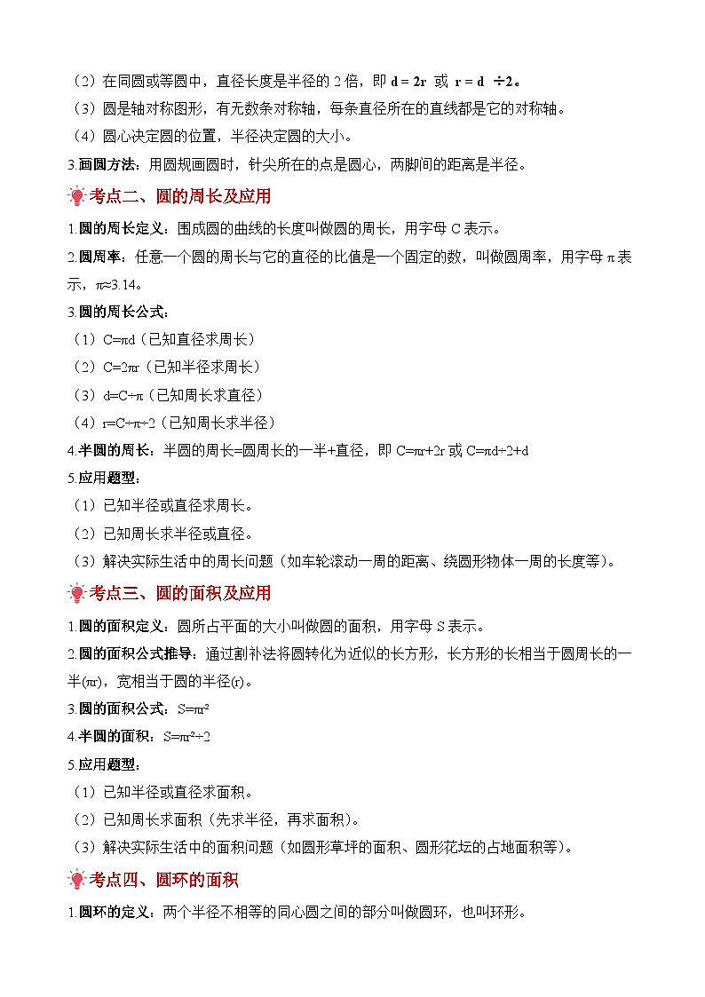 期末复习讲义：专题05 圆（考点梳理+例题讲解+考点练习+真题训练）-2025-2026学年六年级上册数学人教版（解析版）第2页