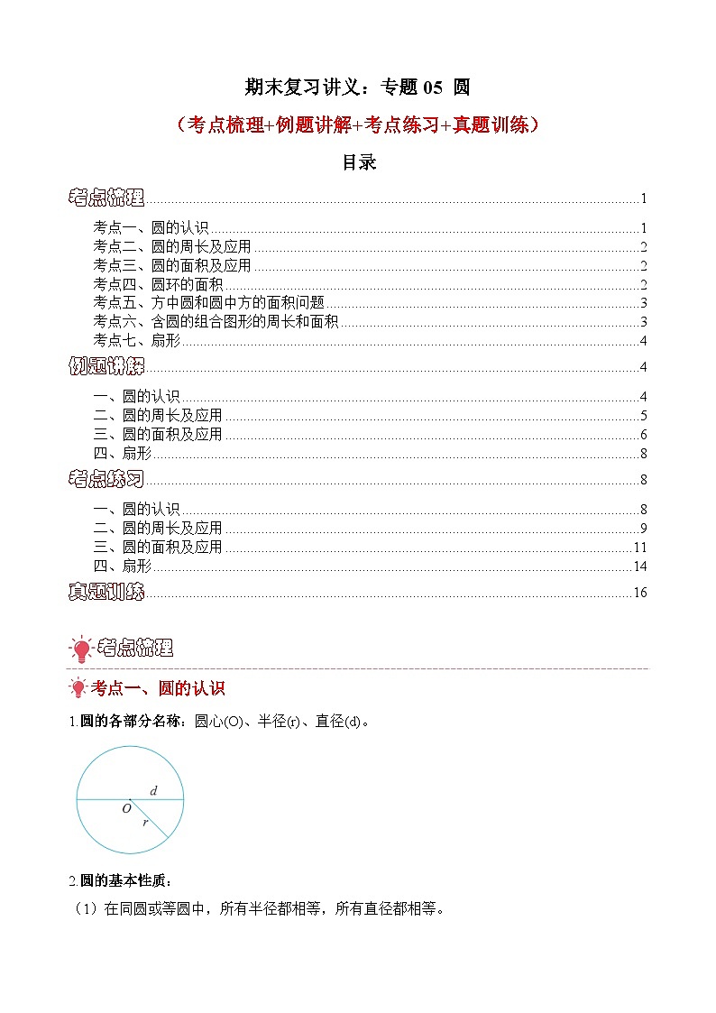 期末复习讲义：专题05 圆（考点梳理+例题讲解+考点练习+真题训练）-2025-2026学年六年级上册数学人教版（原卷版）第1页