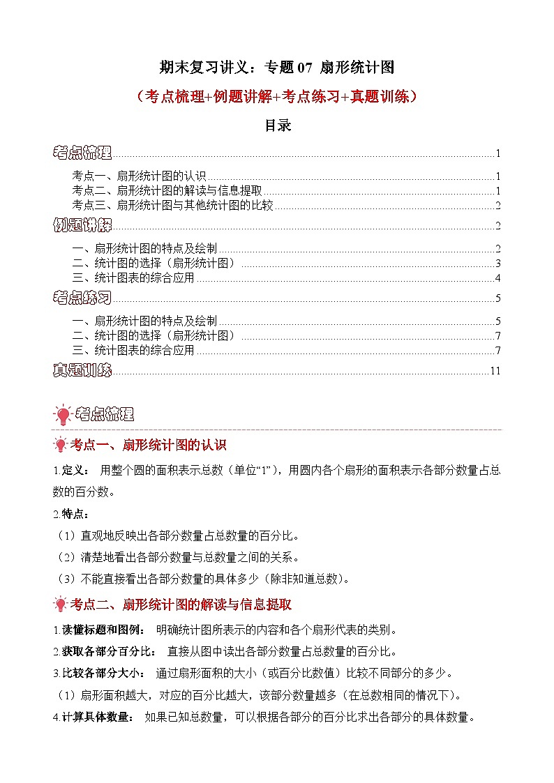 期末复习讲义：专题07 扇形统计图（考点梳理+例题讲解+考点练习+真题训练）-2025-2026学年六年级上册数学人教版（原卷版）第1页