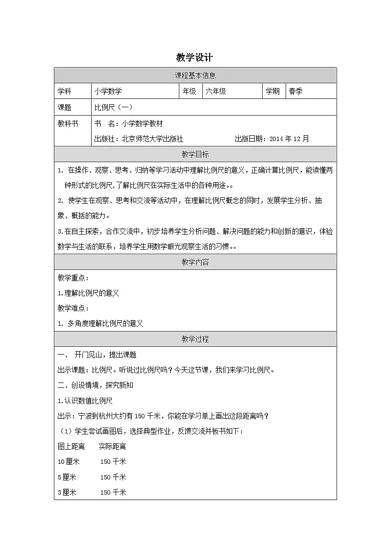 北师大版 数学 六年级下册比例尺（一）-表格式教案第1页
