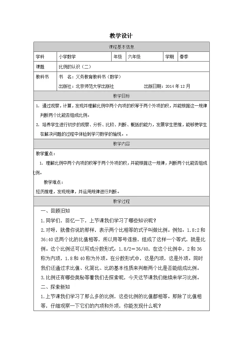 北师大版 数学 六年级下册比例的认识（二）-（表格式）教案第1页