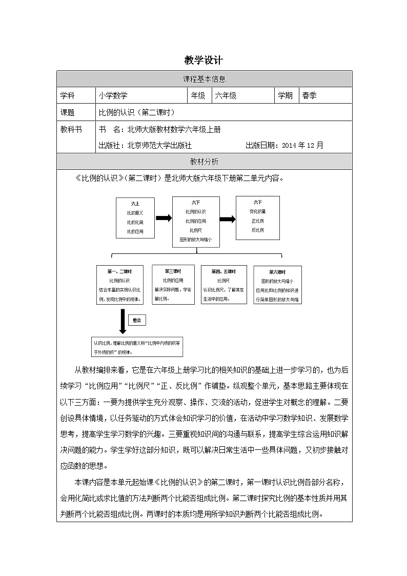 北师大版 数学 六年级下册比例的认识（二）-表格式教案第1页