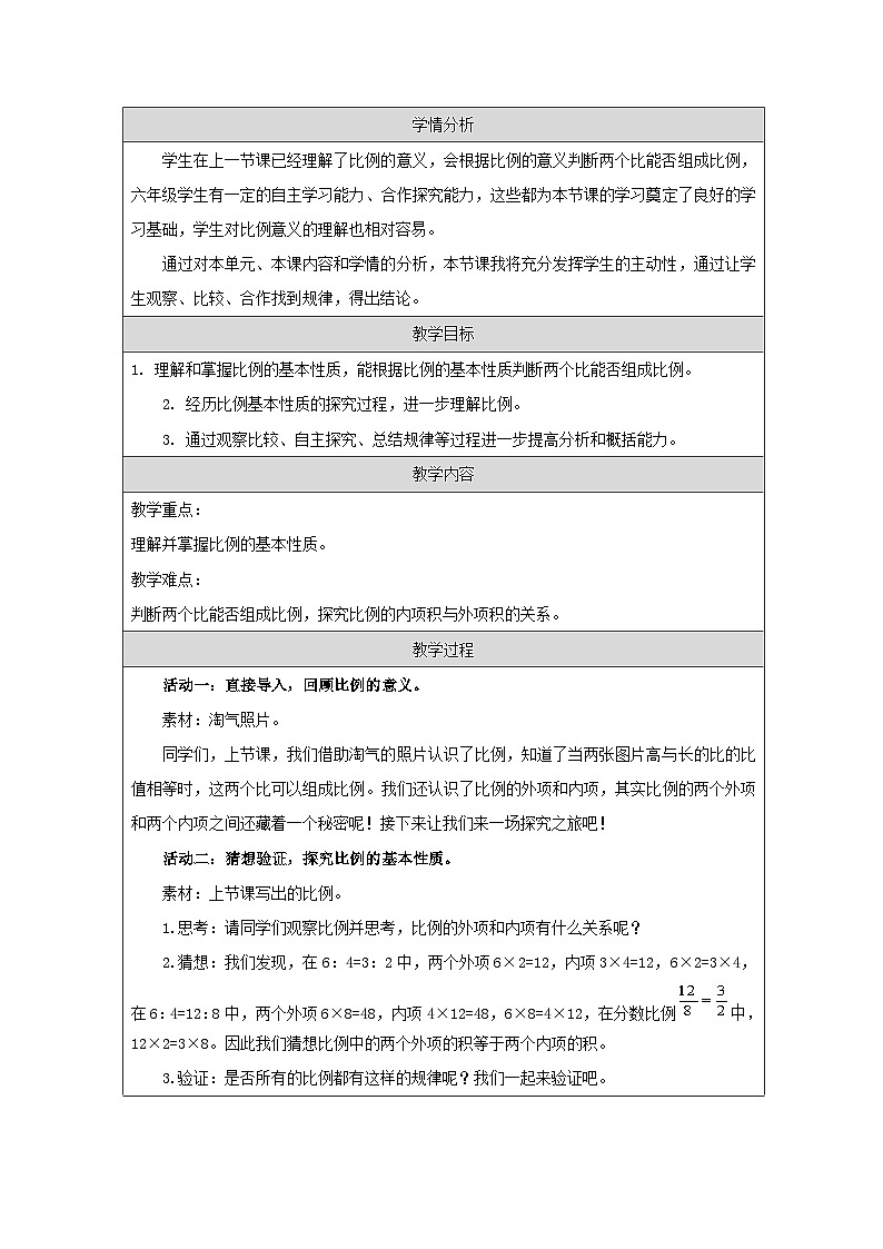 北师大版 数学 六年级下册比例的认识（二）-表格式教案第2页