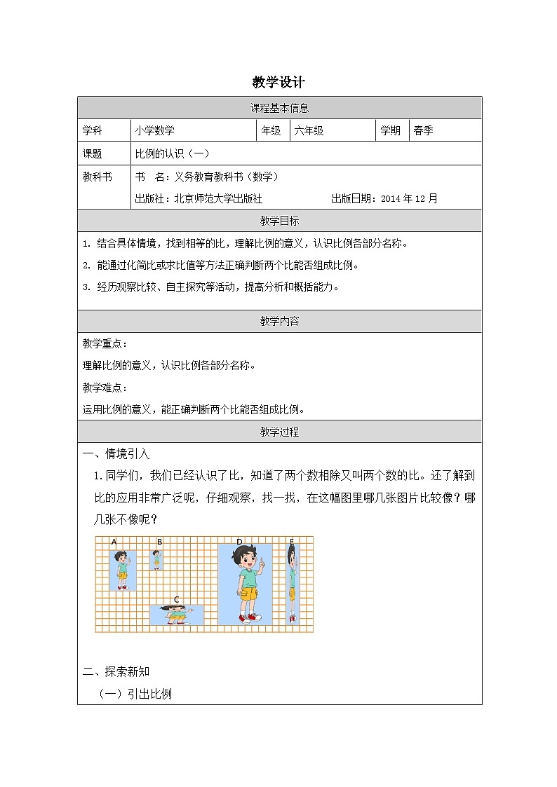北师大版 数学 六年级下册比例的认识（一）-（表格式）教案第1页
