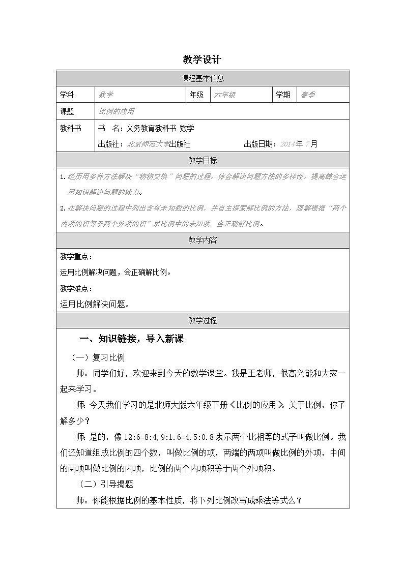 北师大版 数学 六年级下册比例的应用-表格式教案第1页