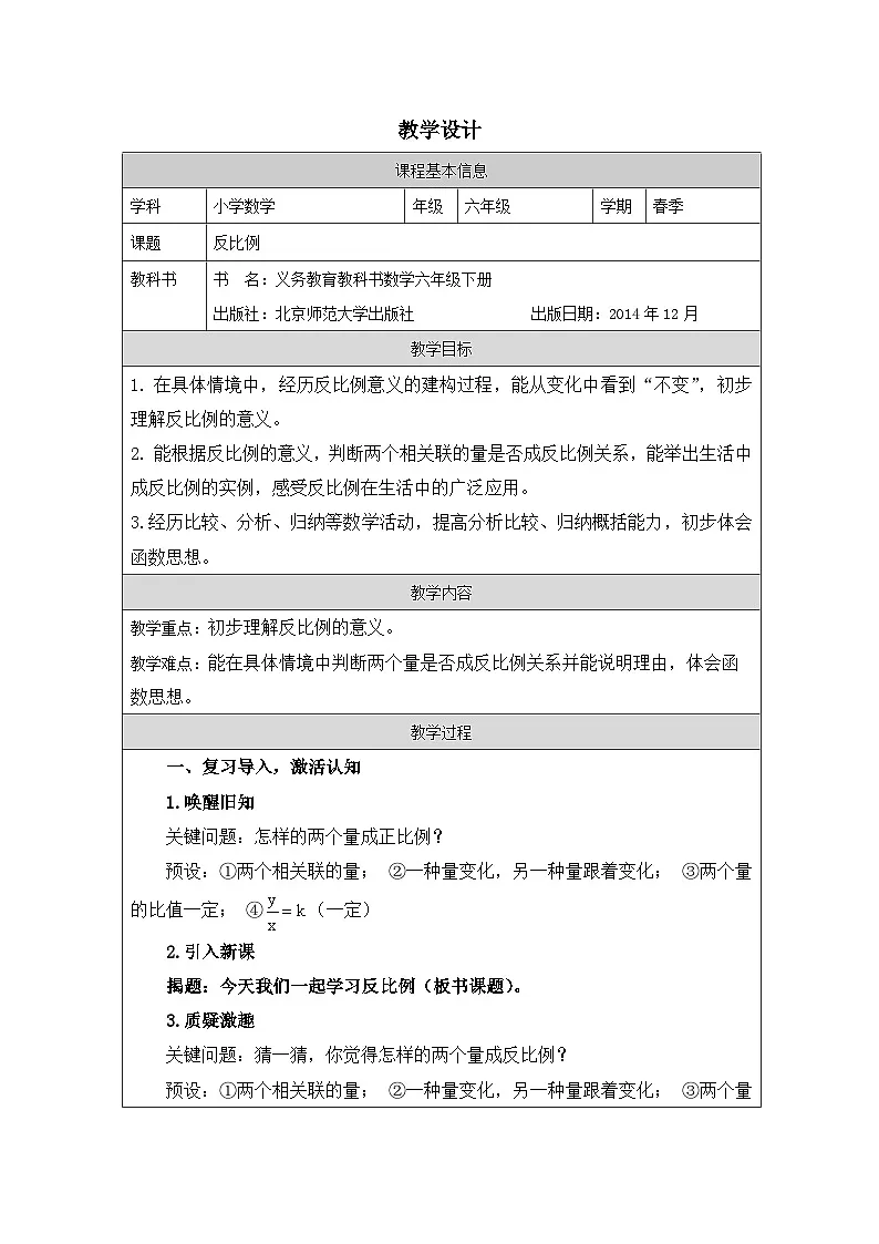 北师大版 数学 六年级下册反比例-表格式教案第1页