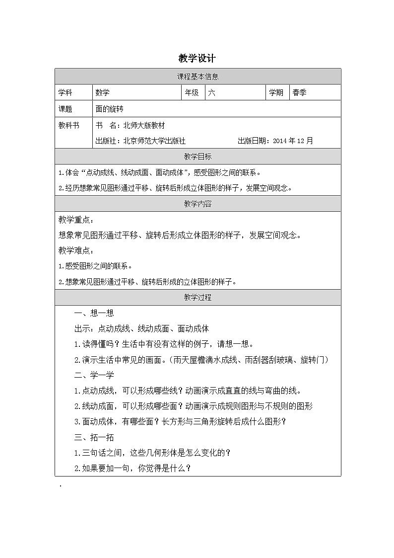 北师大版 数学 六年级下册面的旋转-圆柱、圆锥的认识-表格式教案第1页