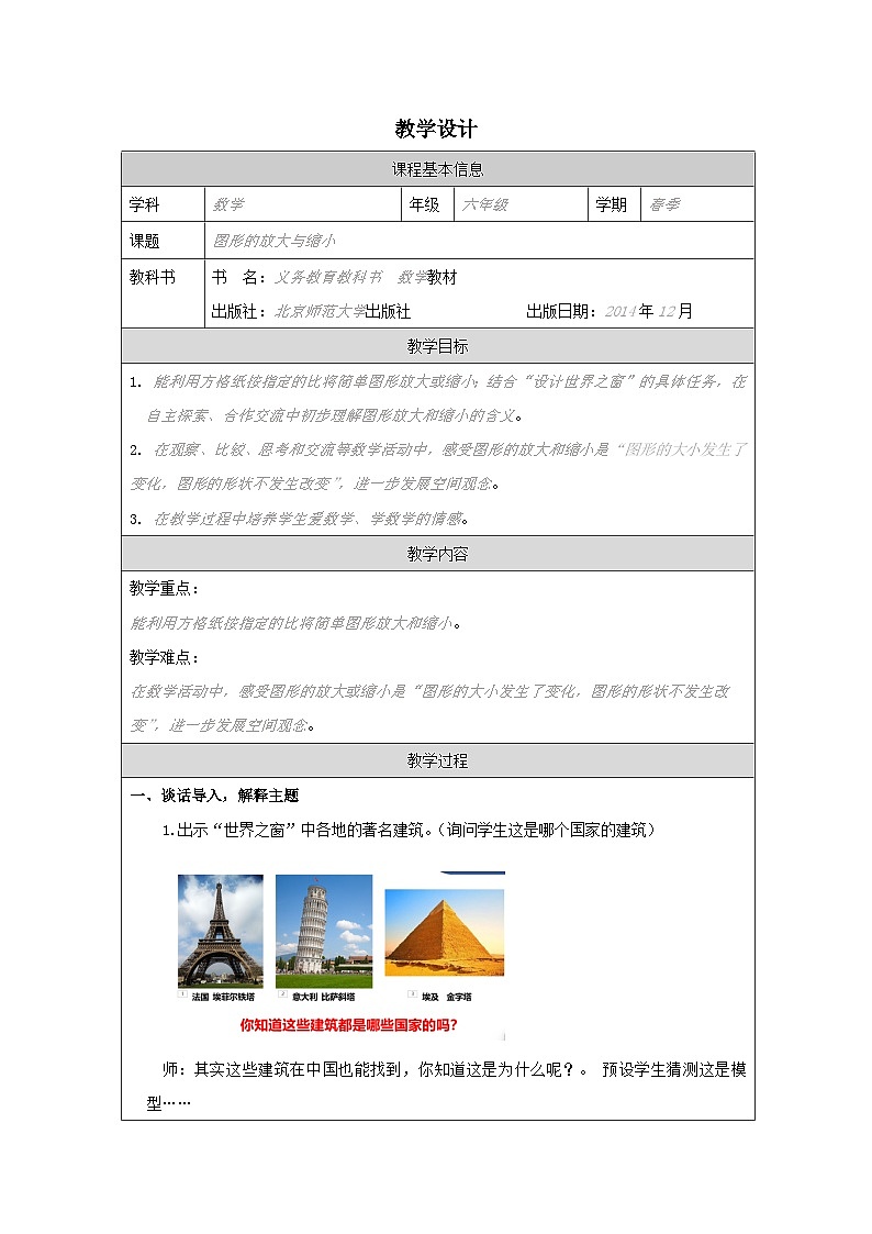 北师大版 数学 六年级下册图形的放大与缩小-表格式教案第1页