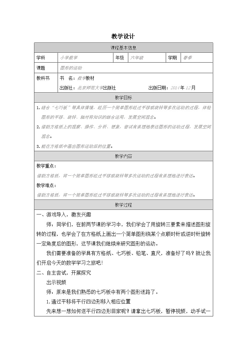 北师大版 数学 六年级下册图形的运动-表格式教案第1页