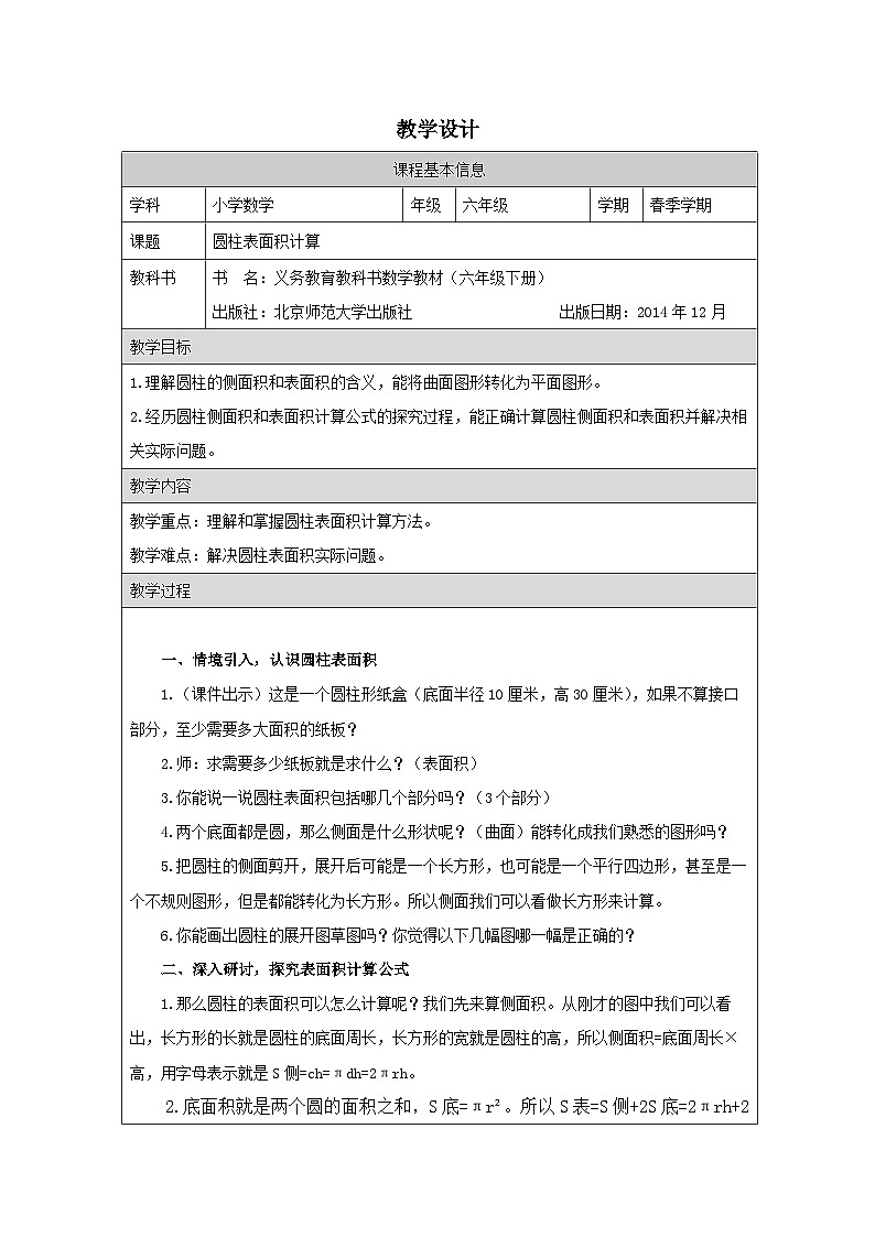 北师大版 数学 六年级下册圆柱的表面积1-表格式教案第1页