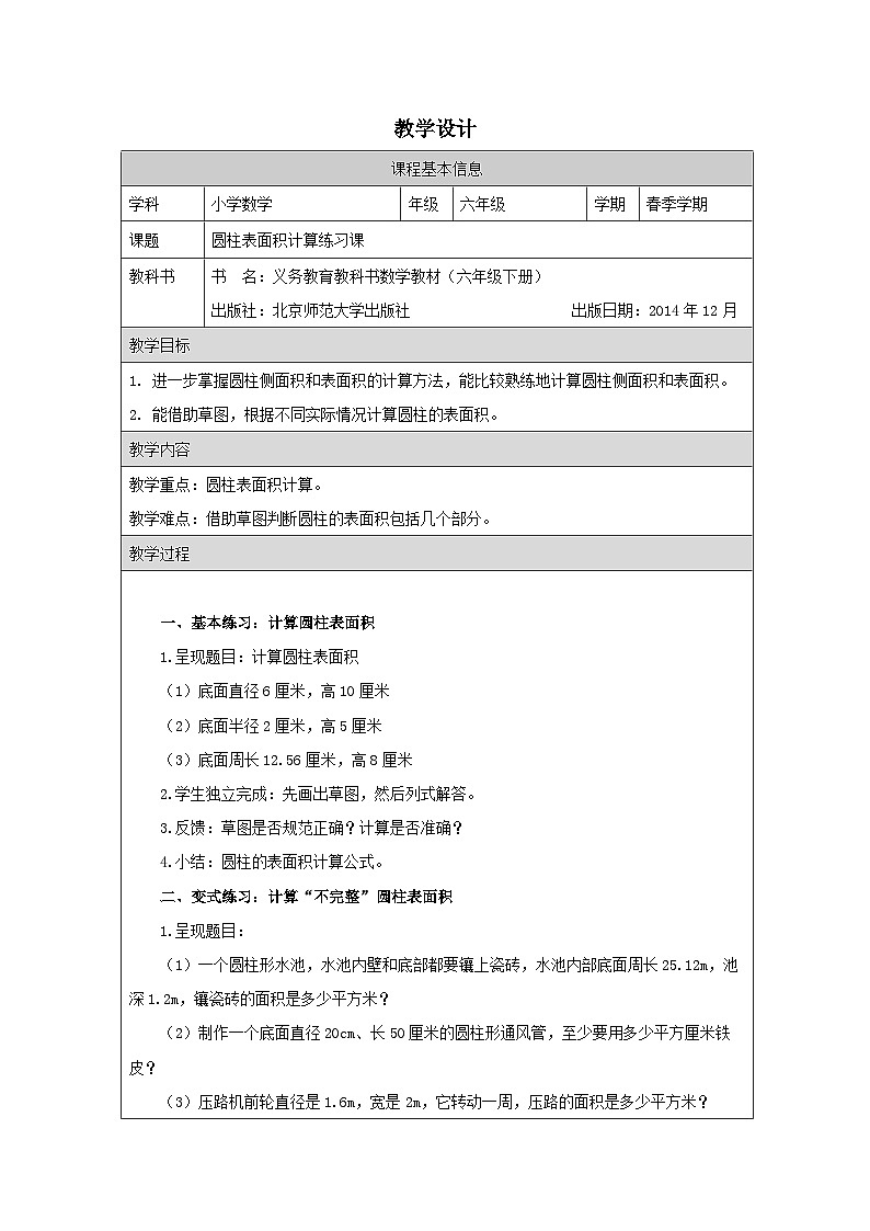 北师大版 数学 六年级下册圆柱的表面积2-练习-表格式教案第1页
