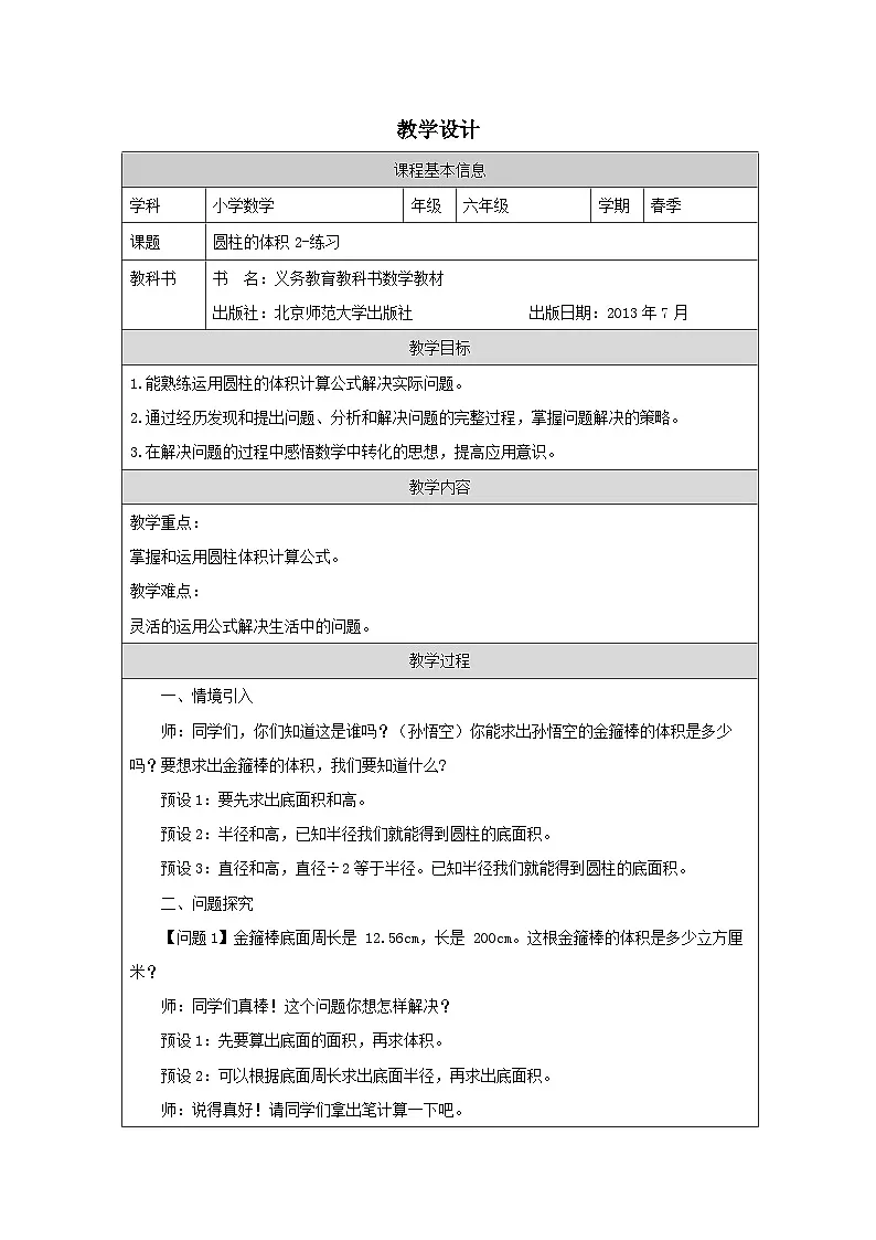 北师大版 数学 六年级下册圆柱的体积2-练习-表格式教案第1页