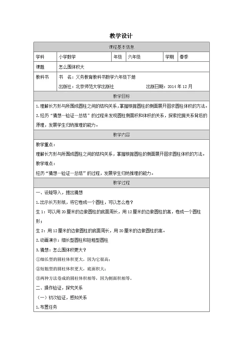 北师大版 数学 六年级下册圆柱的体积3-怎么围体积大-表格式教案第1页