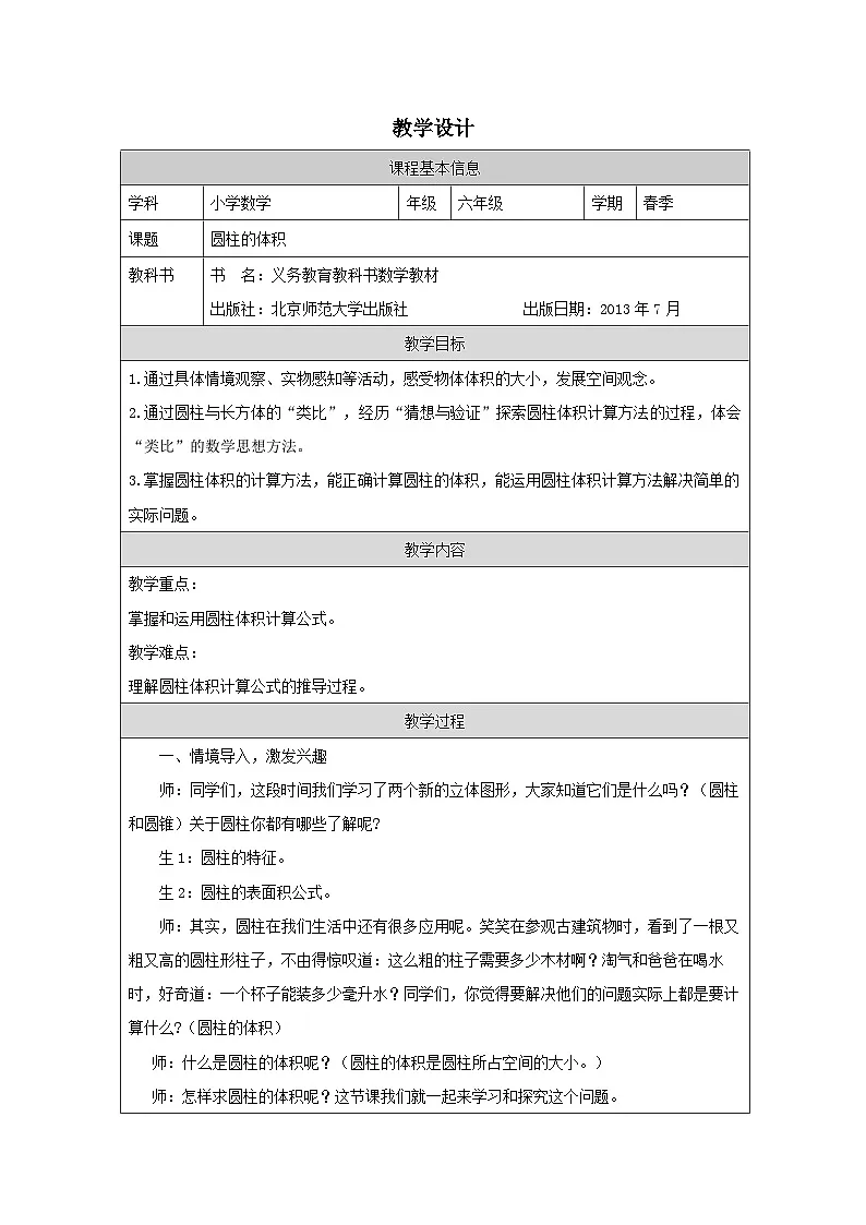 北师大版 数学 六年级下册圆柱的体积-表格式教案第1页
