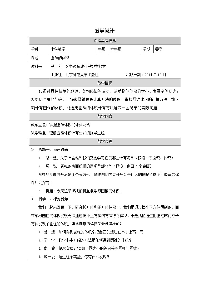 北师大版 数学 六年级下册圆锥的体积1-表格式教案第1页
