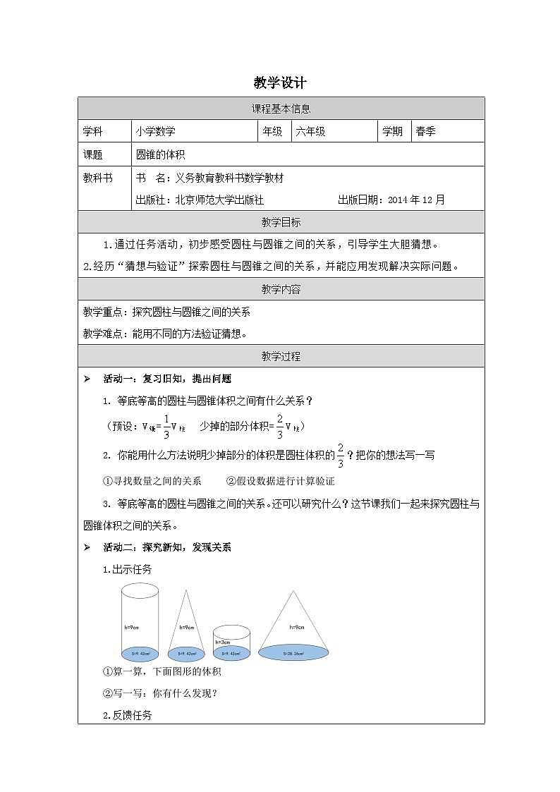 北师大版 数学 六年级下册圆锥的体积2-柱锥关系-表格式教案第1页