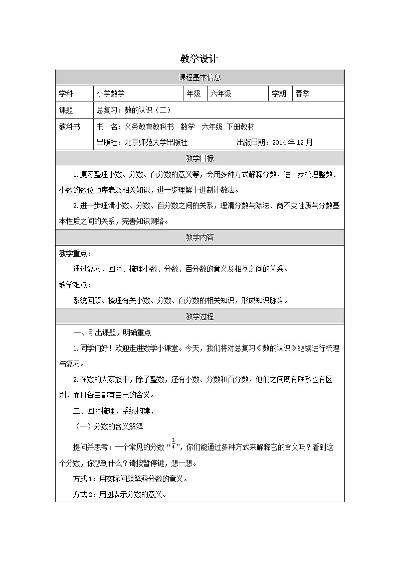 北师大版 数学 六年级下册总复习 数的认识（二）-表格式教案第1页