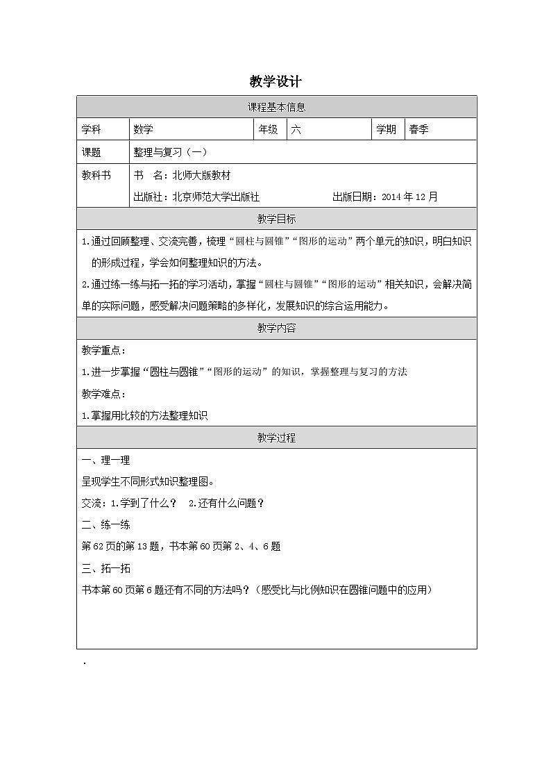 北师大版 数学 六年级下册整理与复习（一）-表格式教案第1页
