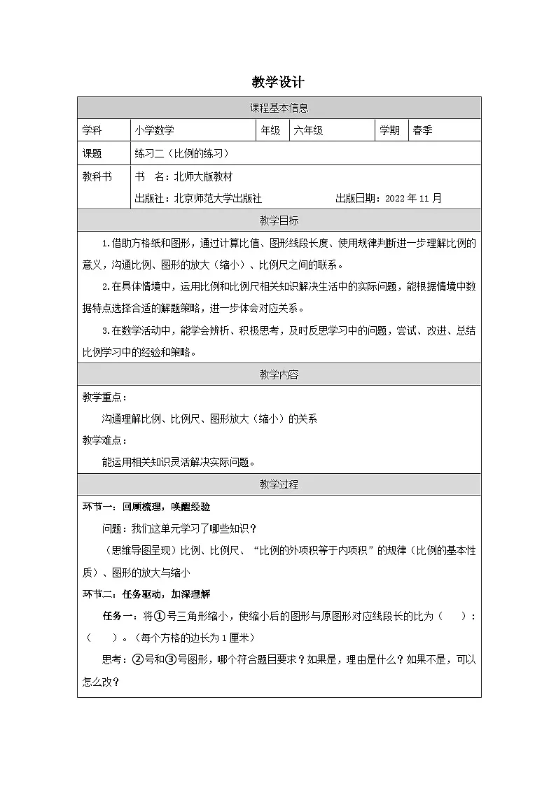 北师大版 数学 六年级下册练习二-表格式教案第1页