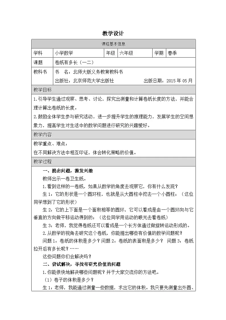 北师大版 数学 六年级下册卷纸有多长（一二）-表格式教案第1页