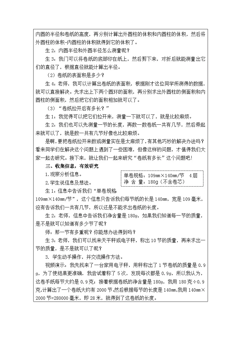 北师大版 数学 六年级下册卷纸有多长（一二）-表格式教案第2页
