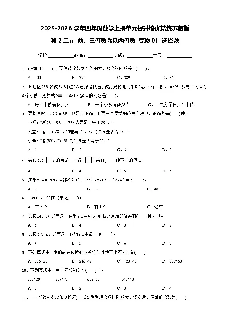 （单元提升培优）第2单元 两、三位数除以两位数 专项01 选择题 2025-2026学年四年级数学上册单元提升培优精练苏教版（含答案解析）第1页