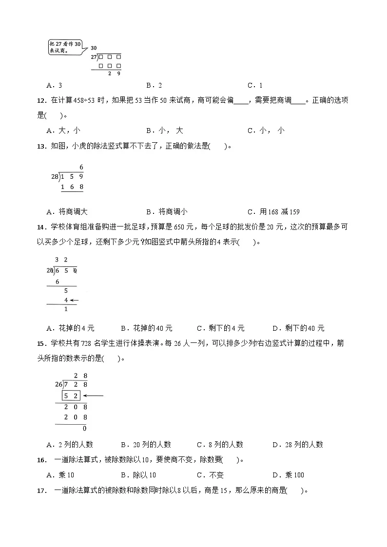 （单元提升培优）第2单元 两、三位数除以两位数 专项01 选择题 2025-2026学年四年级数学上册单元提升培优精练苏教版（含答案解析）第2页