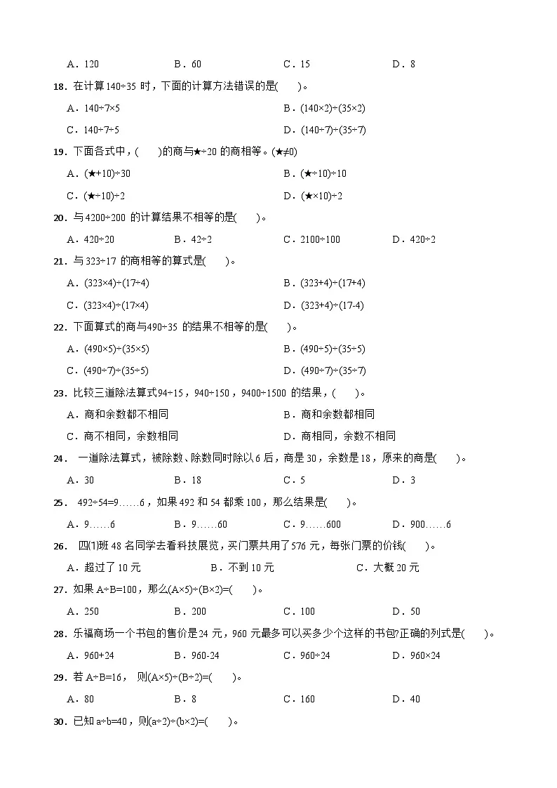 （单元提升培优）第2单元 两、三位数除以两位数 专项01 选择题 2025-2026学年四年级数学上册单元提升培优精练苏教版（含答案解析）第3页